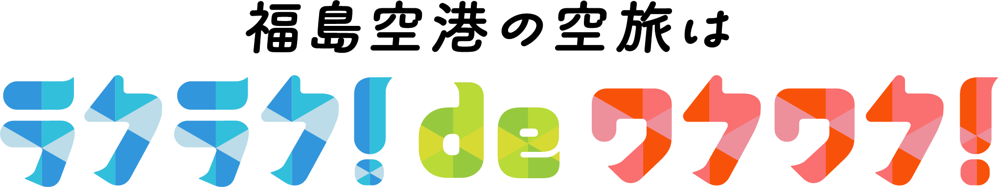 福島空港の空旅はラクラク！deワクワク！