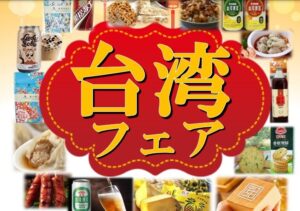台湾フェア