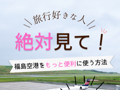 福島空港 ⇒ 台湾Vlog