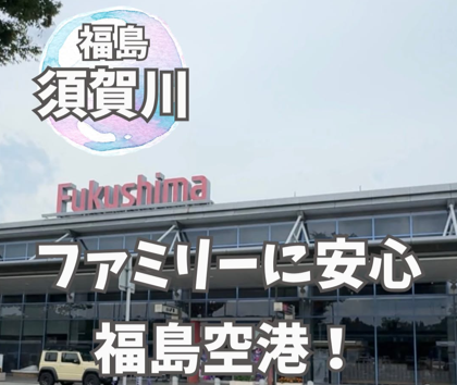 ファミリーに安心 福島空港!